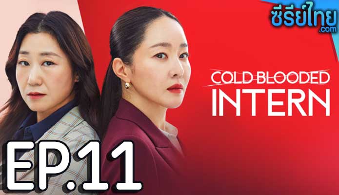 Cold Blooded Intern (2023) เด็กฝึกตัวแม่ ตอน 11