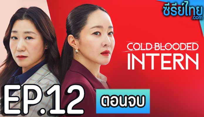 Cold Blooded Intern (2023) เด็กฝึกตัวแม่ ตอน 12 (ตอนจบ)