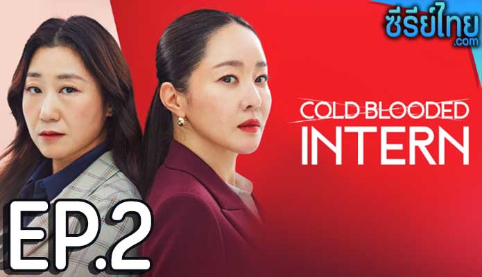 Cold Blooded Intern (2023) เด็กฝึกตัวแม่ ตอน 2