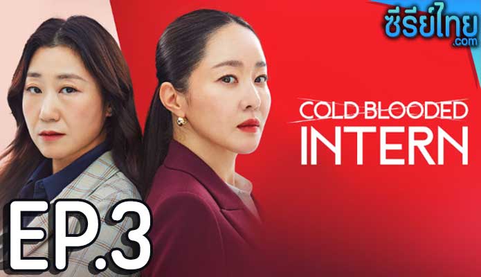 Cold Blooded Intern (2023) เด็กฝึกตัวแม่ ตอน 3