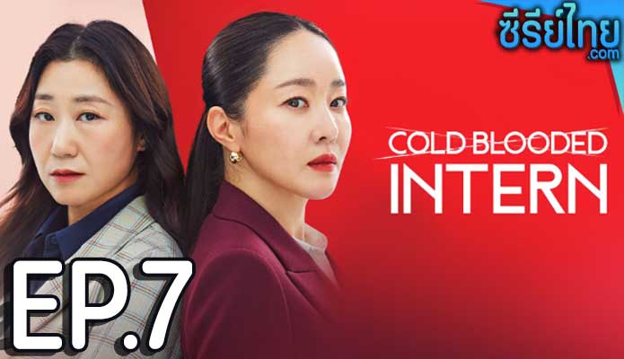 Cold Blooded Intern (2023) เด็กฝึกตัวแม่ ตอน 7