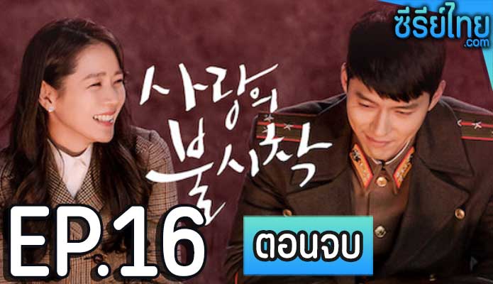 Crash Landing on You (2019) ปักหมุดรักฉุกเฉิน ตอน 16 (ตอนจบ)