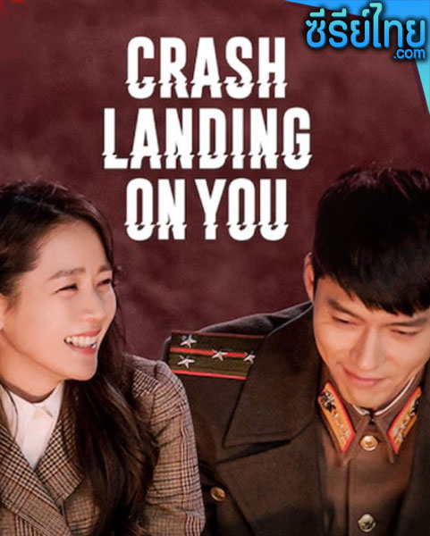 Crash Landing on You (2019) ปักหมุดรักฉุกเฉิน ตอนที่ 1-16 (พากย์ไทย)