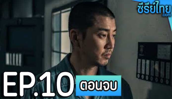 Crime Puzzle ถอดรหัสฆาตกรรมลวง ตอน 10 (ตอนจบ)