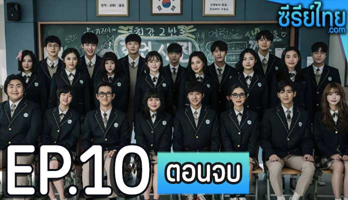 Duty After School (2023) ตอน 10 (ตอนจบ)