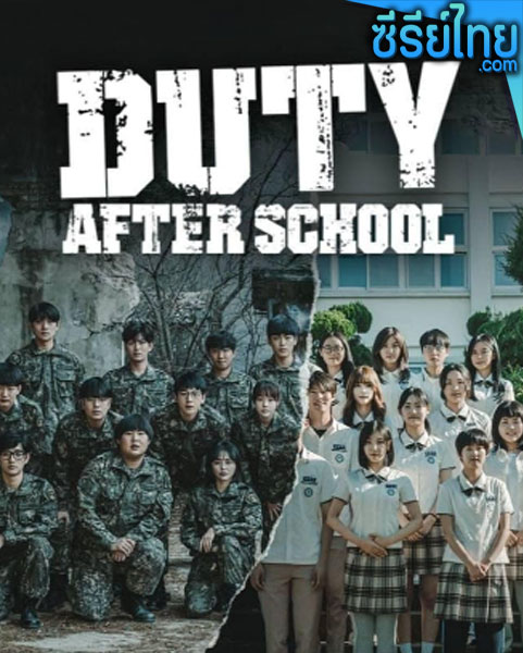 Duty After School (2023) ตอนที่ 1-10 (พากย์ไทย)