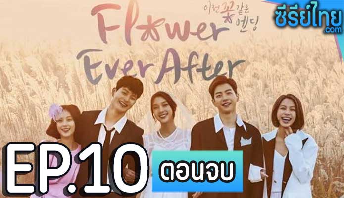 Flower Ever After ตอน 10 (ตอนจบ)