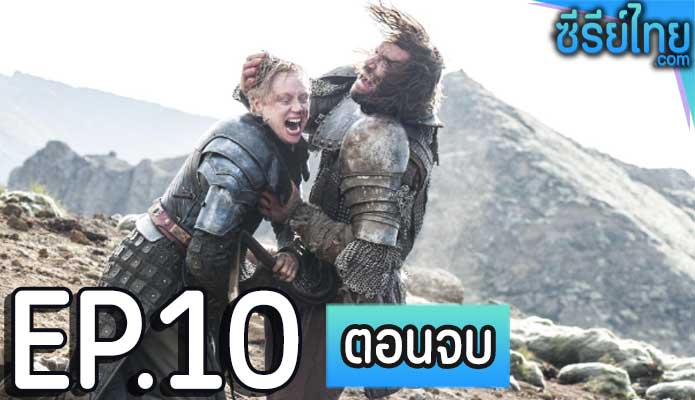 Game of Thrones Season 4 (2014) ตอน 10 (ตอนจบ)