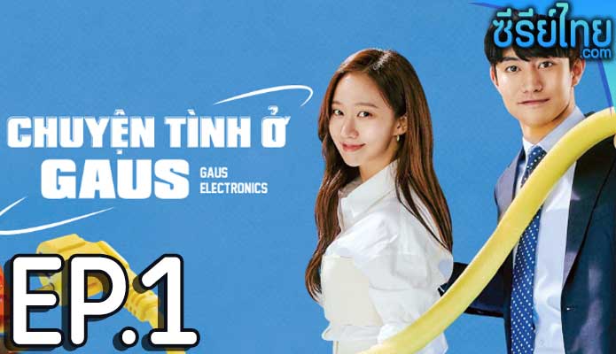 Gaus Electronics ออฟฟิศป่วน ก๊วนอิเล็กทรอนิกส์ ตอน 1