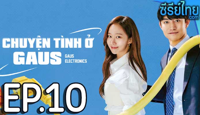 Gaus Electronics ออฟฟิศป่วน ก๊วนอิเล็กทรอนิกส์ ตอน 10