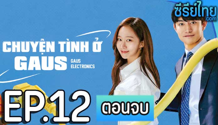 Gaus Electronics ออฟฟิศป่วน ก๊วนอิเล็กทรอนิกส์ ตอน 12 (ตอนจบ)