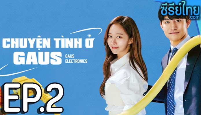 Gaus Electronics ออฟฟิศป่วน ก๊วนอิเล็กทรอนิกส์ ตอน 2