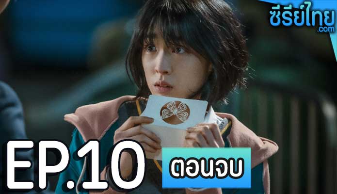 Glitch (2022) กลิตช์ ตอน 10 (ตอนจบ)