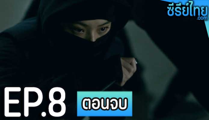 House of Ninjas เฮาส์ ออฟ นินจา ตอน 8 (ตอนจบ)