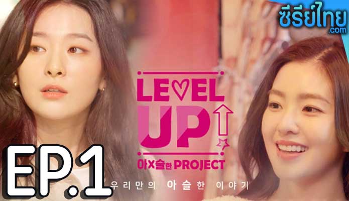 Level Up ตอน 1