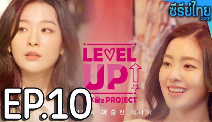 Level Up ตอน 10