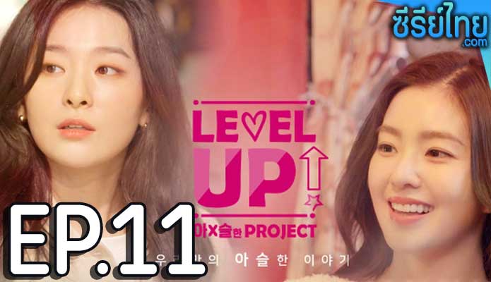 Level Up ตอน 11