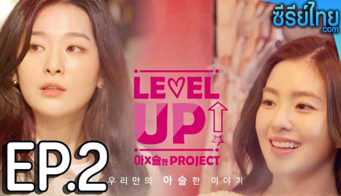 Level Up ตอน 2