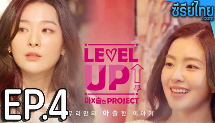 Level Up ตอน 4