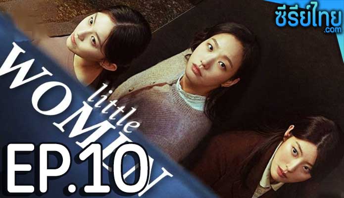 Little Women ตอน 10