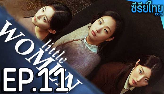 Little Women ตอน 11