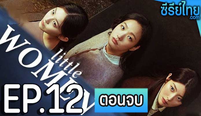 Little Women ตอน 12 (ตอนจบ)