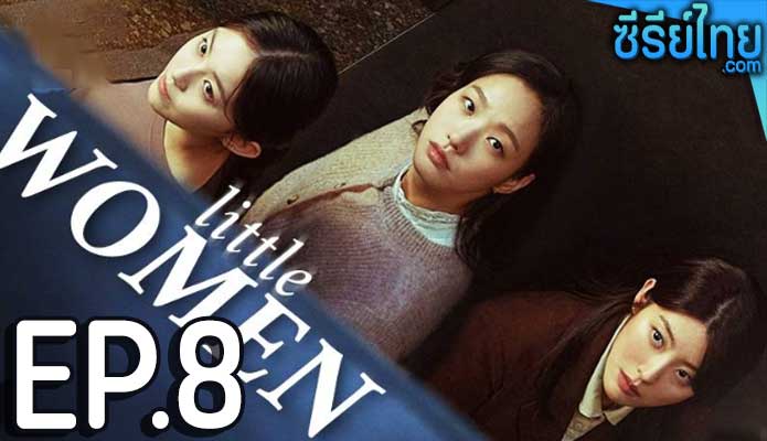 Little Women ตอน 8