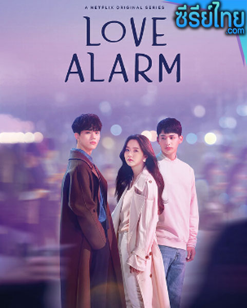 Love Alarm Season 1 (2019) แอปเลิฟเตือนรัก ตอนที่ 1-8 (พากย์ไทย)