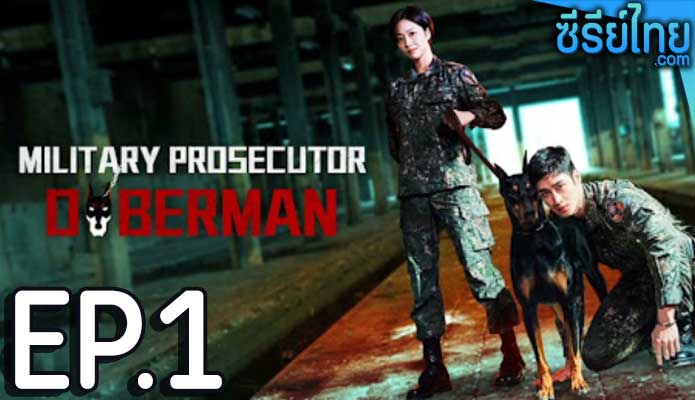 Military Prosecutor Doberman (2022) อัยการทหาร ท้าอำนาจมืด ตอน 1