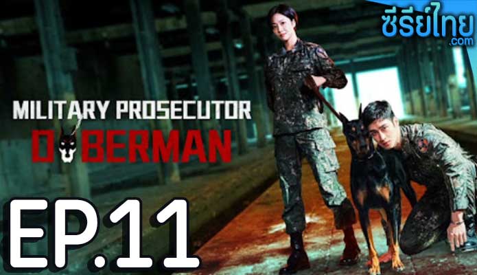 Military Prosecutor Doberman (2022) อัยการทหาร ท้าอำนาจมืด ตอน 11