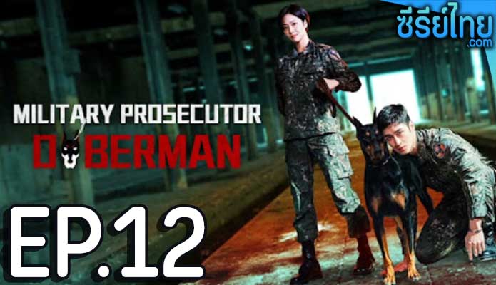 Military Prosecutor Doberman (2022) อัยการทหาร ท้าอำนาจมืด ตอน 12