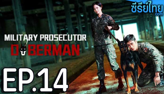 Military Prosecutor Doberman (2022) อัยการทหาร ท้าอำนาจมืด ตอน 14