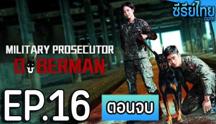 Military Prosecutor Doberman (2022) อัยการทหาร ท้าอำนาจมืด ตอน 16 (ตอนจบ)