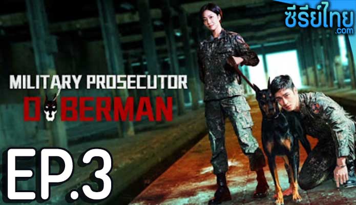 Military Prosecutor Doberman (2022) อัยการทหาร ท้าอำนาจมืด ตอน 3