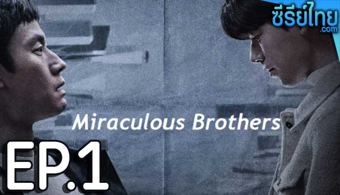 Miraculous Brothers (2023) พี่น้องปาฏิหาริย์ ตอน 1