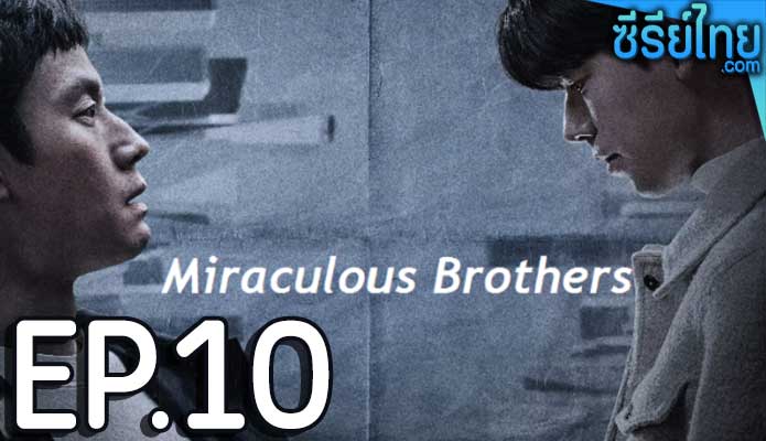 Miraculous Brothers (2023) พี่น้องปาฏิหาริย์ ตอน 10