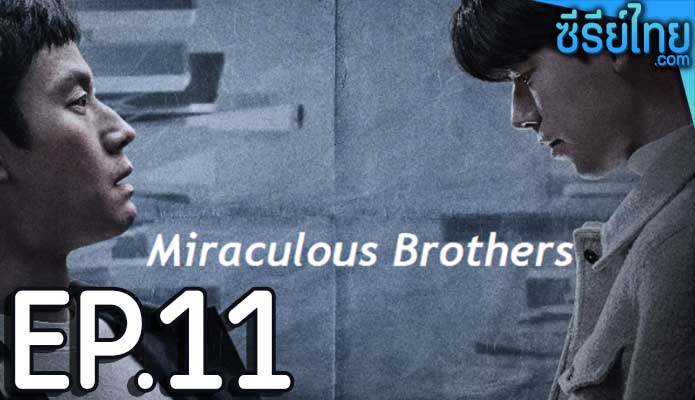 Miraculous Brothers (2023) พี่น้องปาฏิหาริย์ ตอน 11