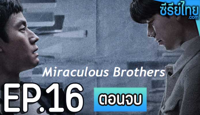 Miraculous Brothers (2023) พี่น้องปาฏิหาริย์ ตอน 16 (ตอนจบ)