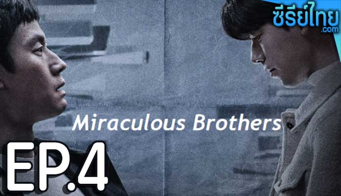 Miraculous Brothers (2023) พี่น้องปาฏิหาริย์ ตอน 4