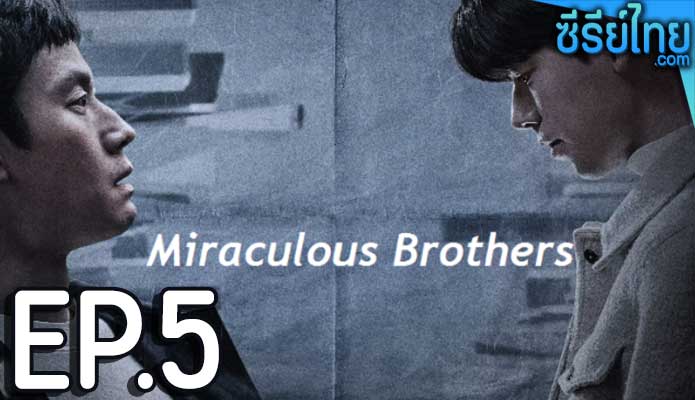 Miraculous Brothers (2023) พี่น้องปาฏิหาริย์ ตอน 5