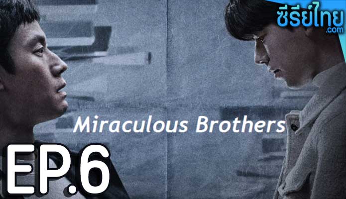 Miraculous Brothers (2023) พี่น้องปาฏิหาริย์ ตอน 6