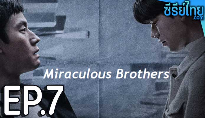 Miraculous Brothers (2023) พี่น้องปาฏิหาริย์ ตอน 7