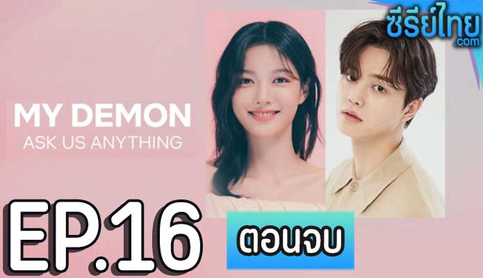 My Demon (2023) ปีศาจของฉัน ตอน 16 (ตอนจบ)