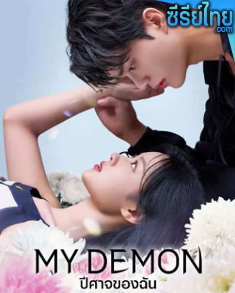 My Demon (2023) ปีศาจของฉัน ตอนที่ 1-16 (ซับไทย)