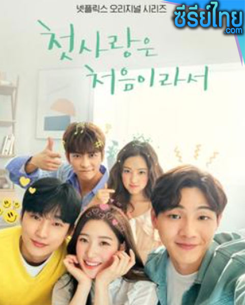 My First First Love Season 1 (2019) วุ่นนัก รักแรก ตอนที่ 1-8 (พากย์ไทย)