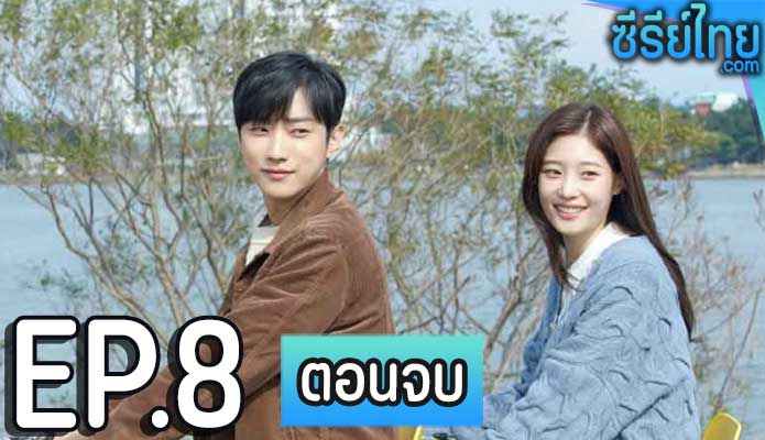 My First First Love Season 2 (2019) วุ่นนัก รักแรก ตอน 8 (ตอนจบ)