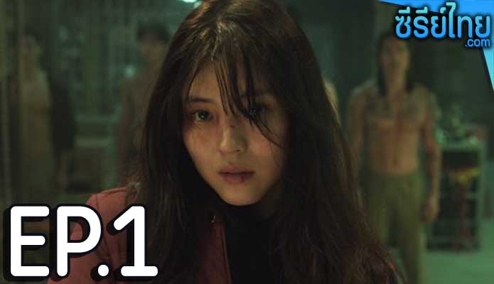 My Name (2021) ตอน 1