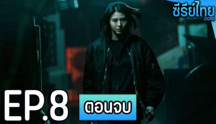 My Name (2021) ตอน 8 (ตอนจบ)