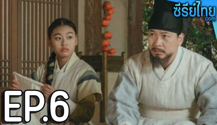 Poong the Joseon Psychiatrist 2 (2023) จิตแพทย์หนุ่มแห่งยุคโชซอน ตอน 6