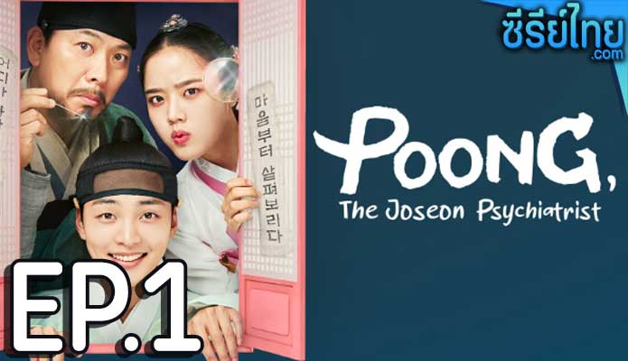 Poong the Joseon Psychiatrist (2022) จิตแพทย์หนุ่มแห่งยุคโชซอน ตอน 1